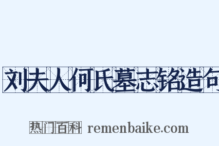 刘夫人何氏墓志铭造句是什么意思的图片